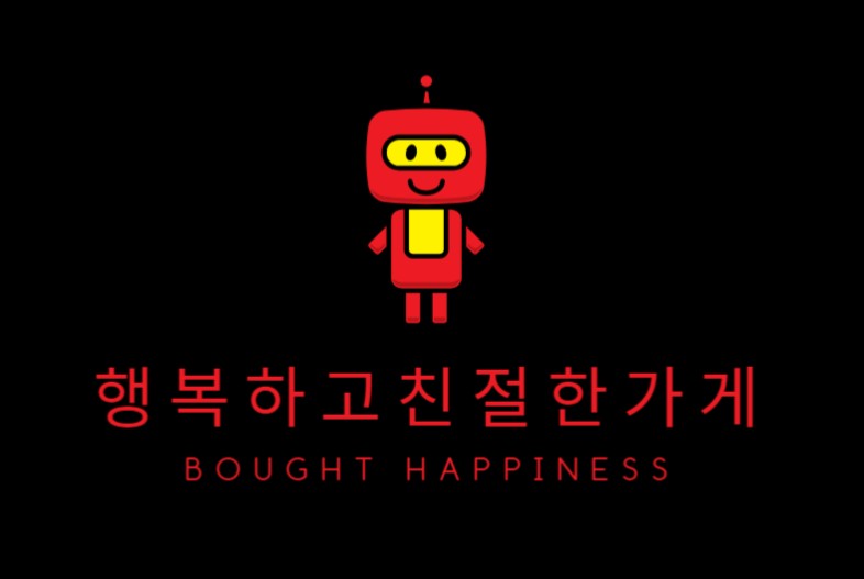 행복하고 친절한가게